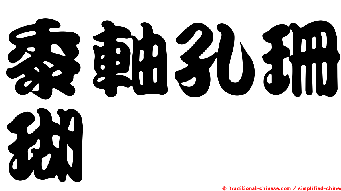 黍軸孔珊瑚