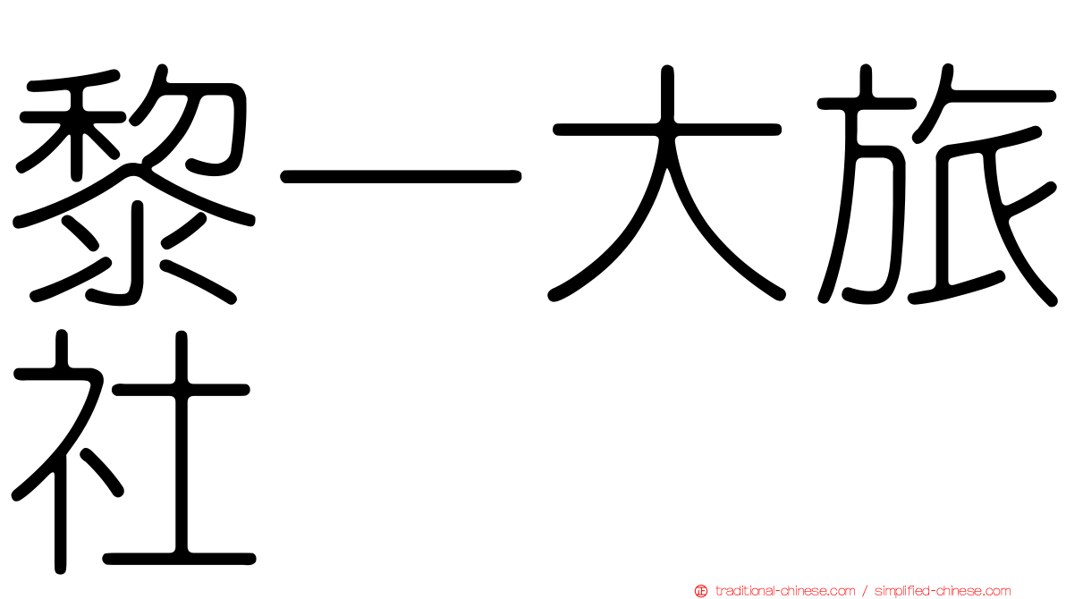 黎一大旅社