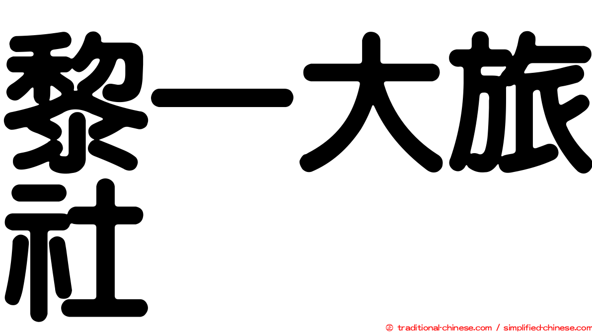 黎一大旅社