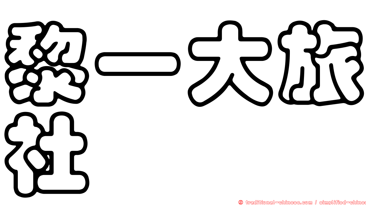 黎一大旅社