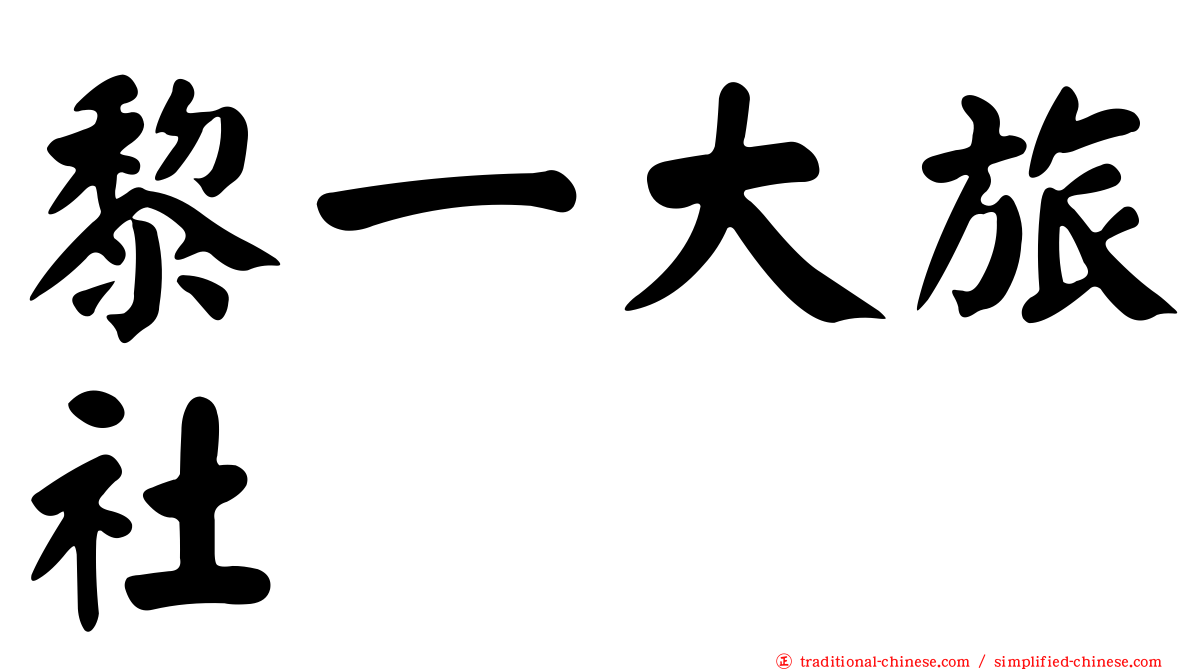黎一大旅社