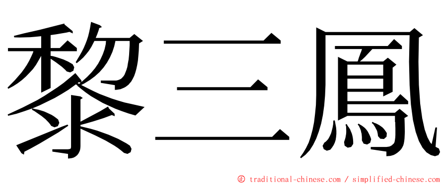 黎三鳳 ming font
