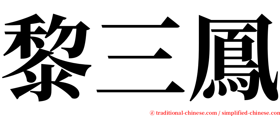 黎三鳳 serif font