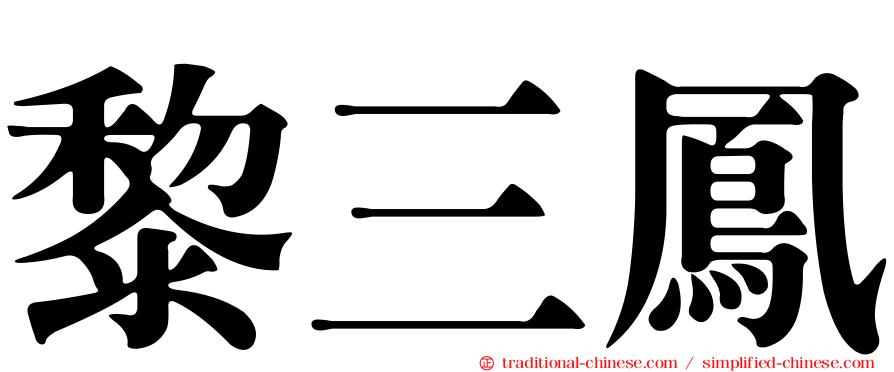 黎三鳳
