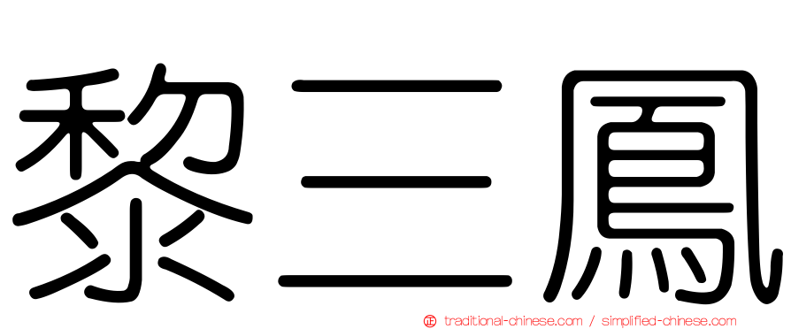 黎三鳳