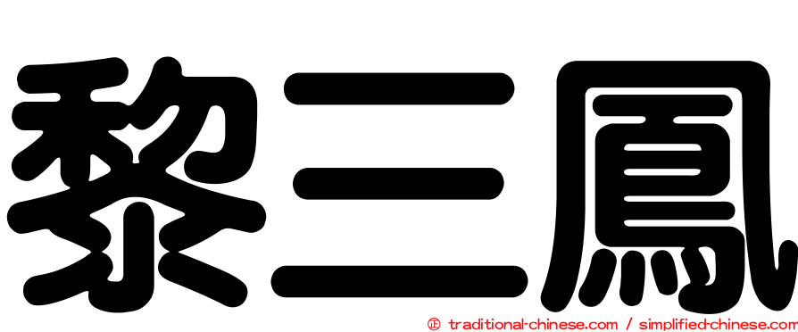 黎三鳳