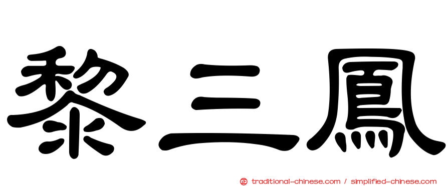 黎三鳳