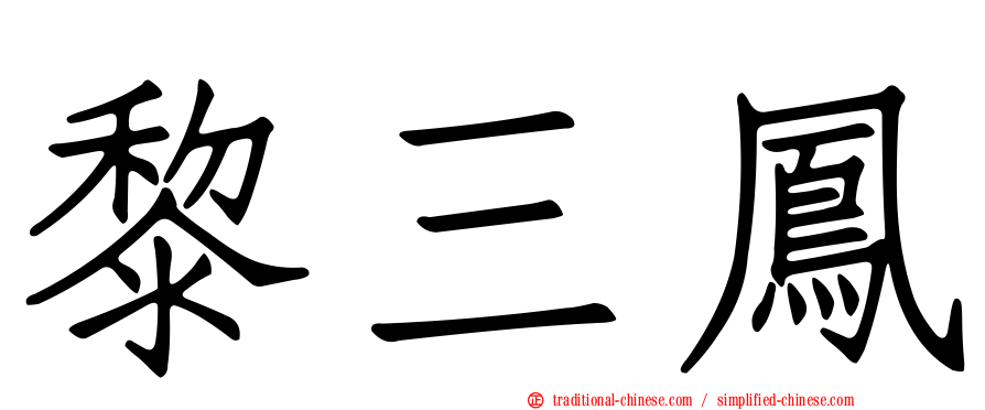 黎三鳳