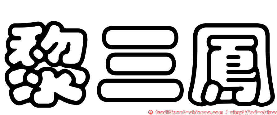 黎三鳳