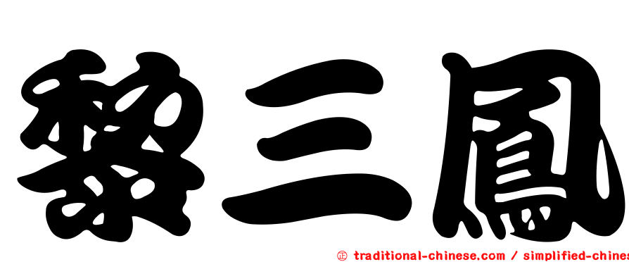 黎三鳳