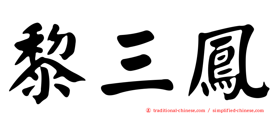 黎三鳳
