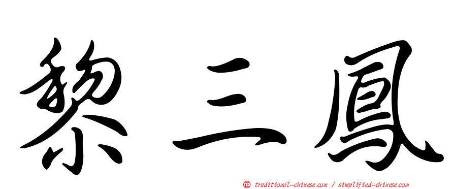 黎三鳳