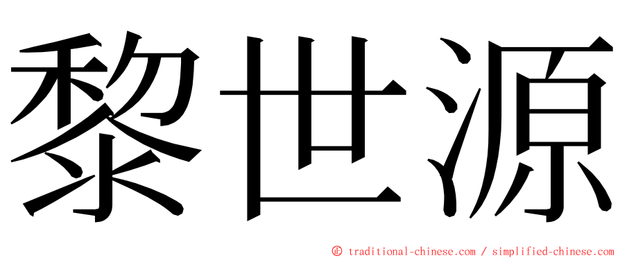 黎世源 ming font