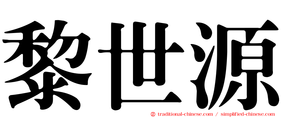 黎世源
