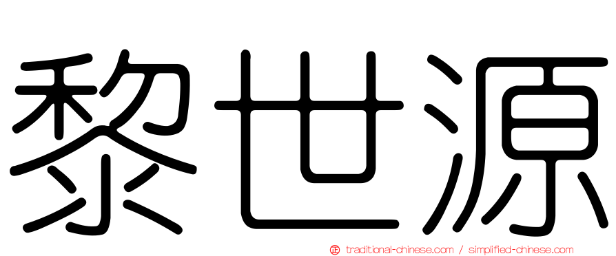 黎世源