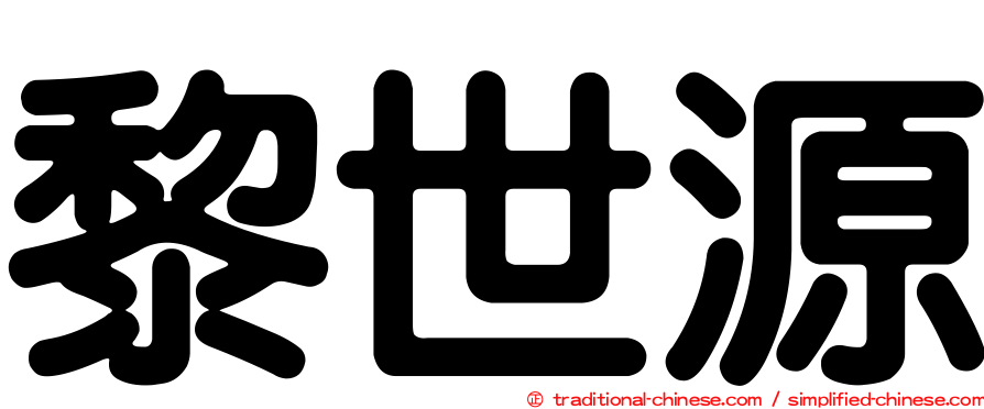 黎世源