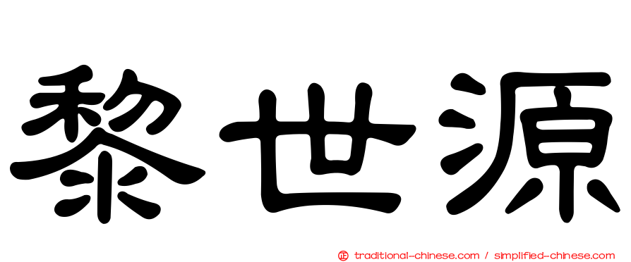 黎世源