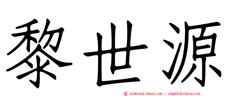 黎世源