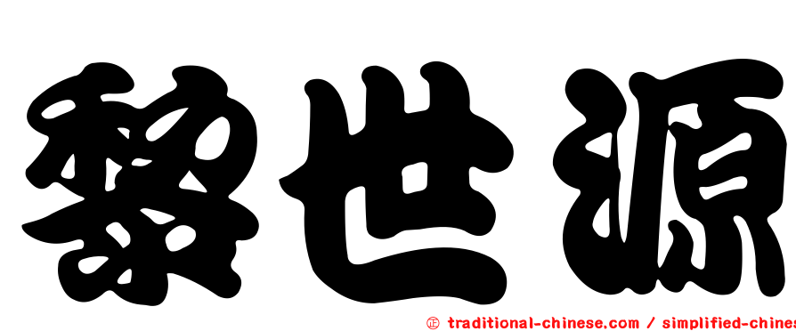 黎世源