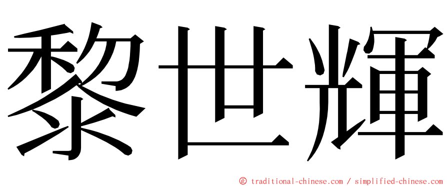 黎世輝 ming font