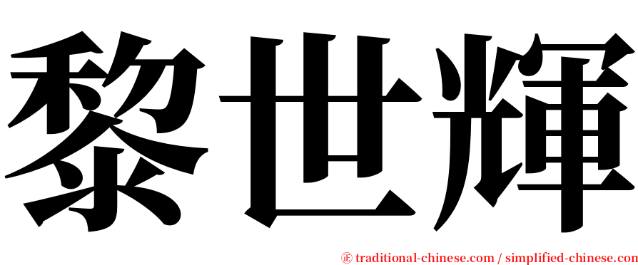 黎世輝 serif font