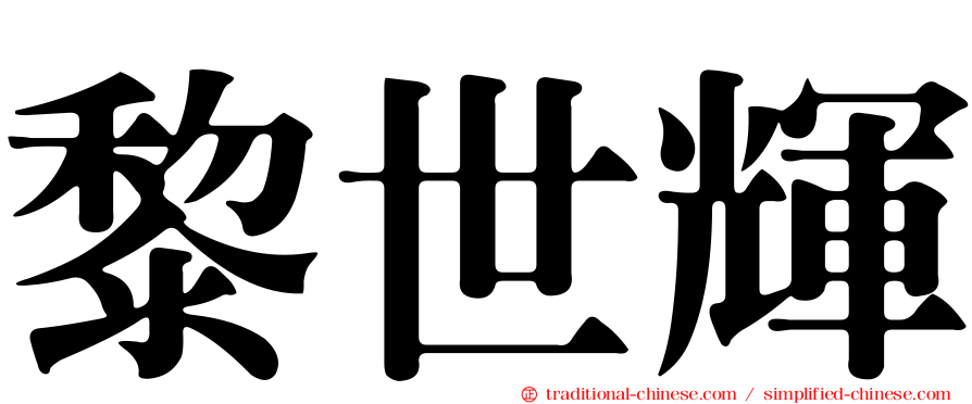 黎世輝