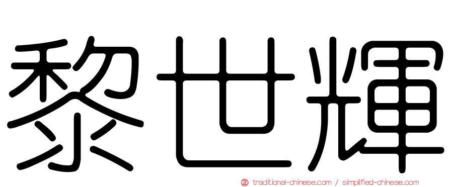 黎世輝