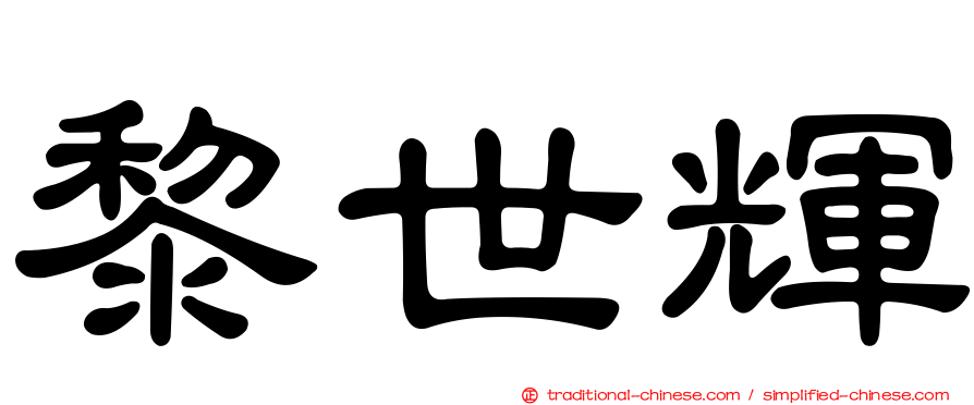 黎世輝
