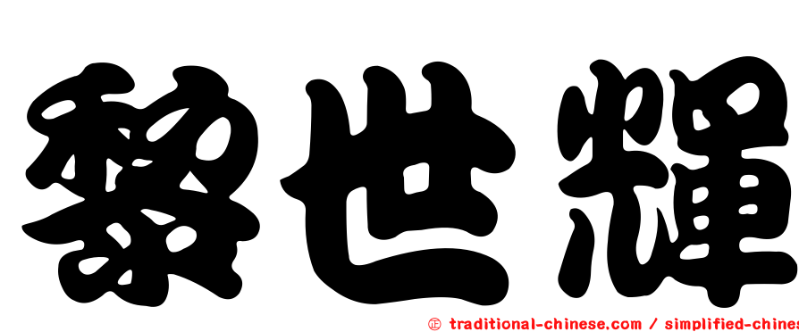 黎世輝