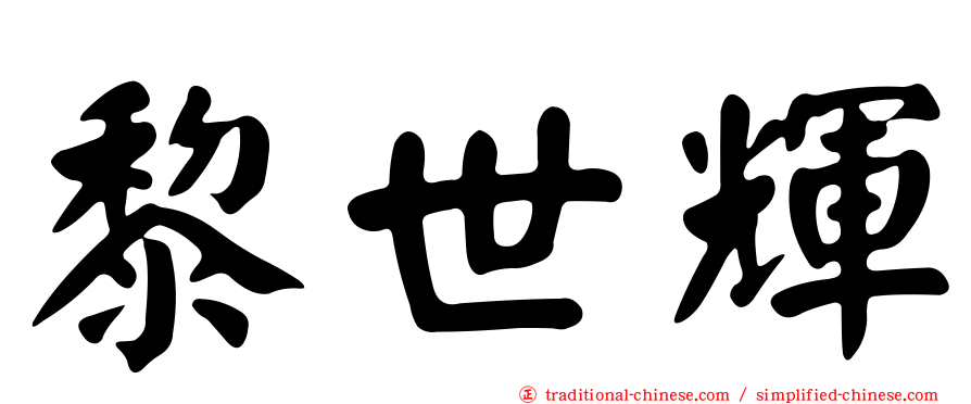 黎世輝