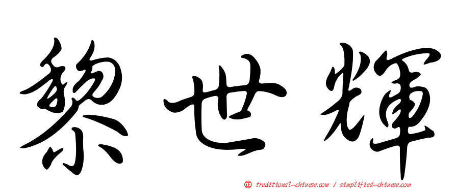 黎世輝