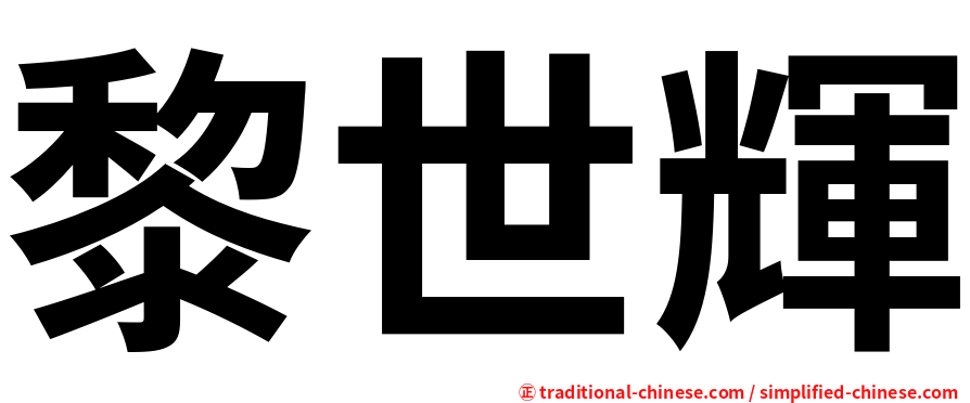 黎世輝