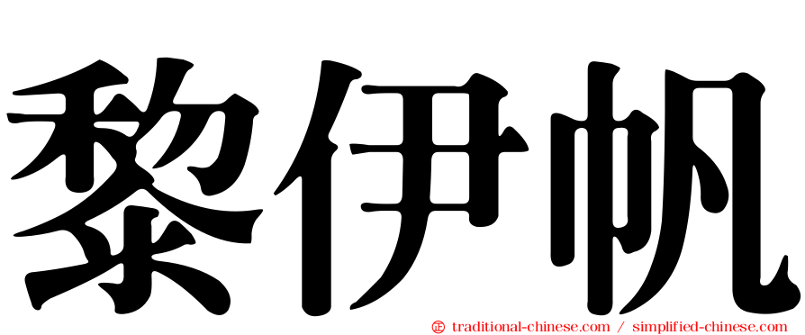 黎伊帆