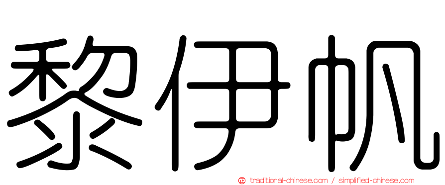 黎伊帆