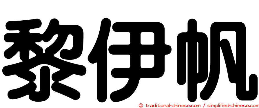 黎伊帆