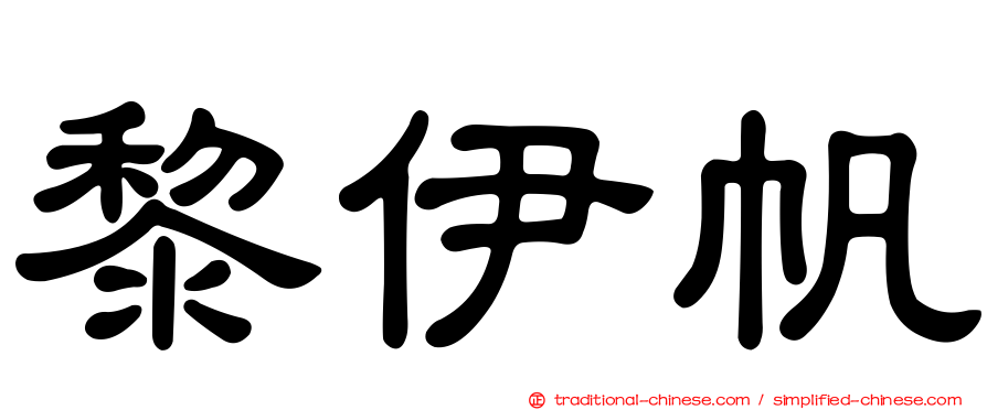 黎伊帆
