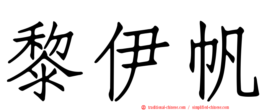 黎伊帆