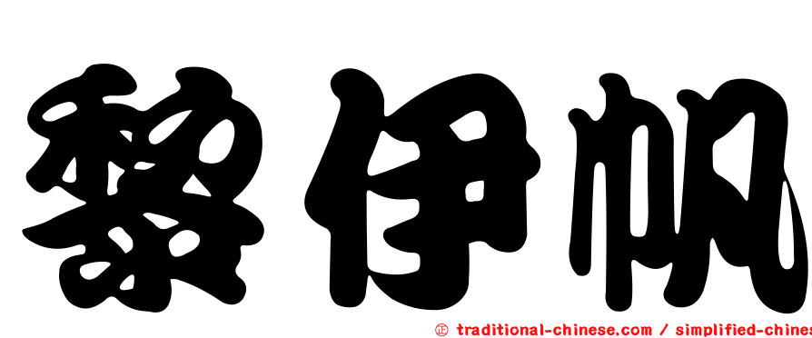 黎伊帆
