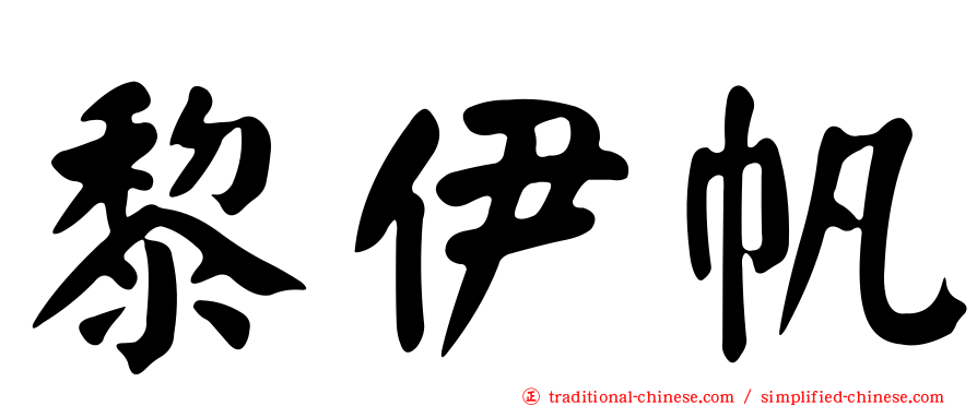 黎伊帆