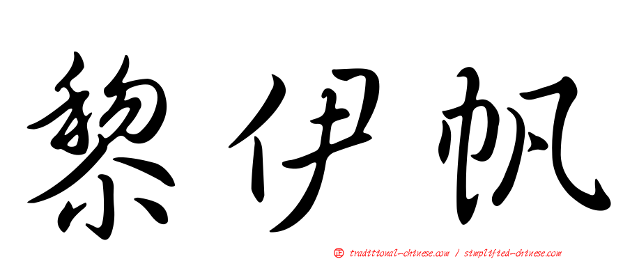黎伊帆