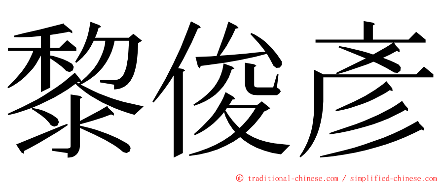黎俊彥 ming font