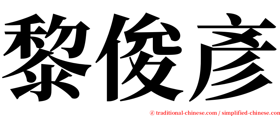 黎俊彥 serif font