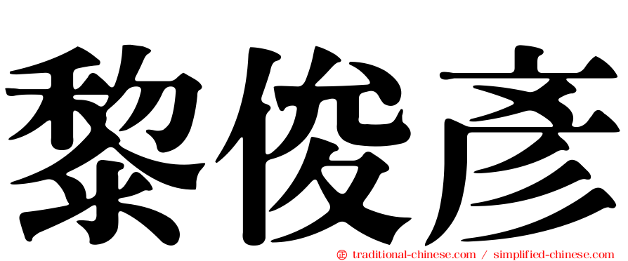 黎俊彥