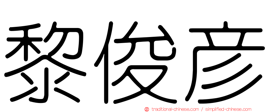 黎俊彥