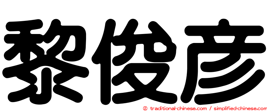 黎俊彥