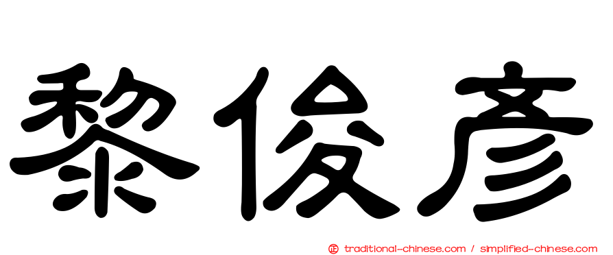 黎俊彥