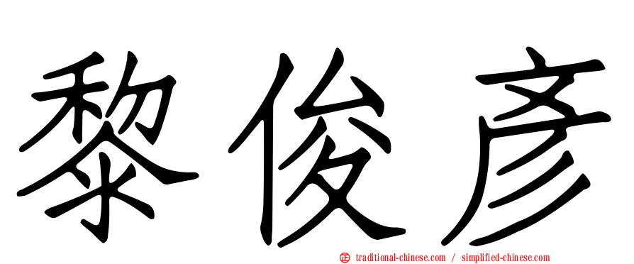 黎俊彥