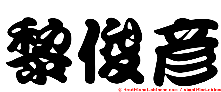 黎俊彥