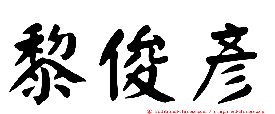 黎俊彥
