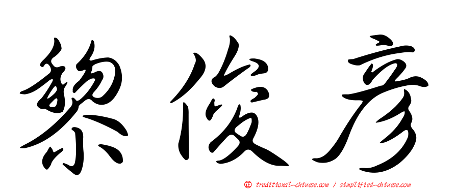 黎俊彥